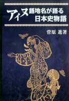 アイヌ語地名が語る日本史物語