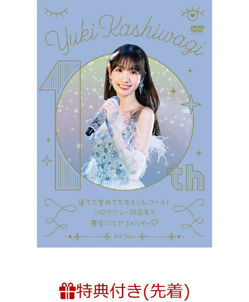 【先着特典】柏木由紀 3rd Tour 寝ても覚めてもゆきりんワールド～ソロデビュー10周年も夢中にさせちゃうぞっ ～ 2024.1.27＠Zepp DiverCity(B3ポスター(予定)) [ 柏木由紀 ]のサムネイル