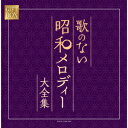 (V.A.)ギフト ボックス ウタノナイショウワメロディーダイゼンシュウ 発売日：2020年08月19日 予約締切日：2020年08月15日 GIFT BOX UTA NO NAI SHOUWA MELODY DAI ZENSHUU JAN：4549767091730 COCPー41196/200 日本コロムビア(株) 日本コロムビア(株) [Disc1] 『GIFT BOX 歌のない昭和メロディー大全集』／CD 曲目タイトル： &nbsp;1. 青い山脈 [2:40] &nbsp;2.哀愁列車[3:37] &nbsp;3.下町の太陽[3:48] &nbsp;4.川は流れる[2:27] &nbsp;5.いつでも夢を[3:58] &nbsp;6. 若いふたり [2:44] &nbsp;7. 黒い花びら [2:49] &nbsp;8. アカシアの雨がやむとき [2:50] &nbsp;9.赤いハンカチ[3:07] &nbsp;10.有楽町で逢いましょう[3:35] &nbsp;11. 遠くへ行きたい [3:49] &nbsp;12. 君は心の妻だから [3:49] &nbsp;13. 上を向いて歩こう [4:22] &nbsp;14. 南国土佐を後にして [3:27] &nbsp;15. ウナ・セラ・ディ東京 [3:23] &nbsp;16.銀座の恋の物語[3:21] [Disc2] 『GIFT BOX 歌のない昭和メロディー大全集』／CD 曲目タイトル： &nbsp;1. あゝ上野駅 [3:13] &nbsp;2. 学生時代 [3:15] &nbsp;3. 高校三年生 [2:12] &nbsp;4.星影のワルツ[4:05] &nbsp;5. 君といつまでも [3:20] &nbsp;6. 学園広場 [3:41] &nbsp;7. 小指の想い出 [3:04] &nbsp;8.おまえに[3:52] &nbsp;9.赤いグラス[2:36] &nbsp;10. 恋の町札幌 [2:54] &nbsp;11. 涙の連絡船 [3:13] &nbsp;12. なみだ船 [2:52] &nbsp;13. 小樽のひとよ [2:53] &nbsp;14. 神田川 [3:12] &nbsp;15. 瀬戸の花嫁 [3:22] &nbsp;16. 恋の季節 [2:41] [Disc3] 『GIFT BOX 歌のない昭和メロディー大全集』／CD 曲目タイトル： &nbsp;1. よこはま・たそがれ [4:00] &nbsp;2. 長崎は今日も雨だった [3:06] &nbsp;3. くちなしの花 [3:32] &nbsp;4. すきま風 [3:04] &nbsp;5.ラブユー東京[3:04] &nbsp;6. ブルー・ライト・ヨコハマ [3:32] &nbsp;7.柳ヶ瀬ブルース[3:55] &nbsp;8. シクラメンのかほり [4:07] &nbsp;9. 北国の春 [3:23] &nbsp;10. 好きになった人 [2:35] &nbsp;11. 熱海の夜 [3:24] &nbsp;12. なみだ恋 [3:06] &nbsp;13. 霧にむせぶ夜 [2:47] &nbsp;14. 夜霧よ今夜も有難う [3:22] &nbsp;15. 昔の名前で出ています [2:55] &nbsp;16.伊勢佐木町ブルース[2:18] [Disc4] 『GIFT BOX 歌のない昭和メロディー大全集』／CD 曲目タイトル： &nbsp;1. 北の宿から [3:07] &nbsp;2. 氷雨 [3:58] &nbsp;3. 夢追い酒 [3:17] &nbsp;4. 珍島物語 [4:07] &nbsp;5. 襟裳岬 [3:35] &nbsp;6. みちづれ [3:04] &nbsp;7. 星降る街角 [3:23] &nbsp;8. さざんかの宿 [3:07] &nbsp;9. 兄弟船 [2:32] &nbsp;10. 奥飛騨慕情 [2:59] &nbsp;11. 舟唄 [3:17] &nbsp;12. 酒よ [4:05] &nbsp;13. 命くれない [3:02] &nbsp;14. 矢切の渡し [2:52] &nbsp;15. いい日旅立ち [4:56] &nbsp;16. ブランデーグラス [3:30] [Disc5] 『GIFT BOX 歌のない昭和メロディー大全集』／CD 曲目タイトル： &nbsp;1. 津軽海峡・冬景色 [3:40] &nbsp;2. みちのくひとり旅 [3:49] &nbsp;3. 大阪しぐれ [2:42] &nbsp;4. 釜山港へ帰れ [3:59] &nbsp;5. 恋人よ [3:47] &nbsp;6. 雨の慕情 [3:29] &nbsp;7. 長良川艶歌 [3:24] &nbsp;8. ふたりの大阪 [3:45] &nbsp;9. 居酒屋 [3:28] &nbsp;10. 時の流れに身をまかせ [3:24] &nbsp;11. ふたり酒 [4:00] &nbsp;12. 人生いろいろ [3:49] &nbsp;13. 雪國 [3:16] &nbsp;14. 天城越え [3:46] &nbsp;15. 北の旅人 [3:06] &nbsp;16. 川の流れのように [4:07] CD 演歌・純邦楽・落語 演歌・歌謡曲