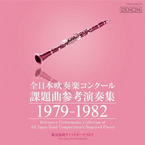 全日本吹奏楽コンクール課題曲参考演奏集 1979-1982 [ (クラシック) ]