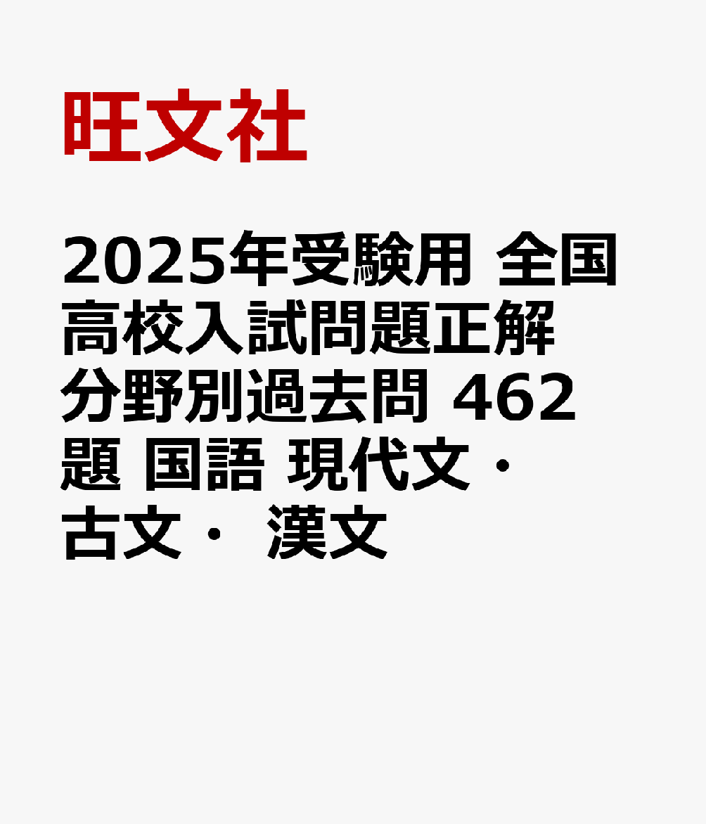 2025年受験用 全国高校入試問題正解 分野別過去問 462題 国語 現代文・古文・漢文