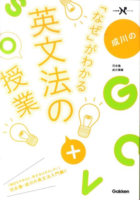 成川の「なぜ」がわかる英文法の授業 （大学受験Nシリーズ） [ 成川博康 ]