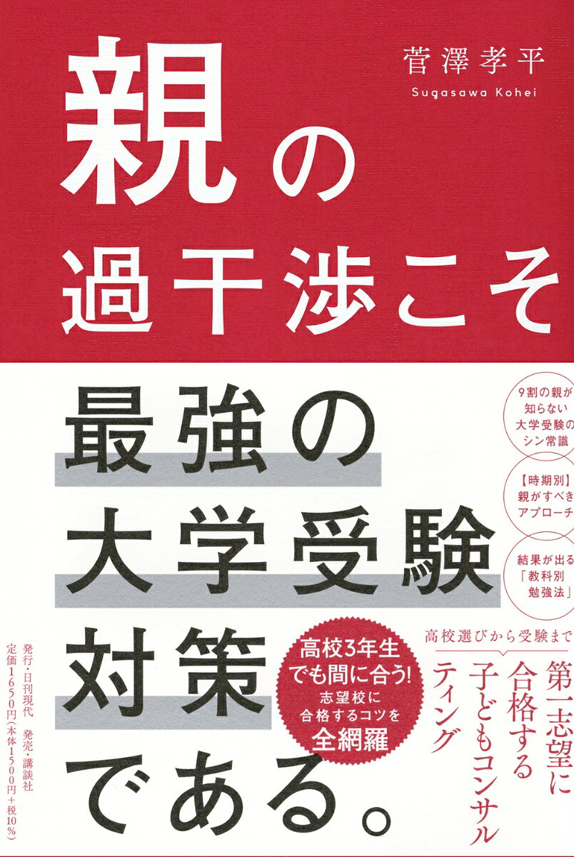 親の過干渉こそ最強の大学受験対策である。 [ 菅澤 孝平 ] 2