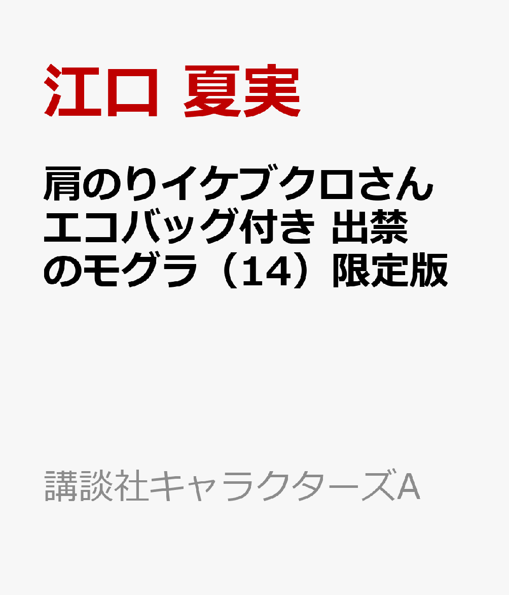 肩のりイケブクロさんエコバッグ付き　出禁のモグラ（14）限定版