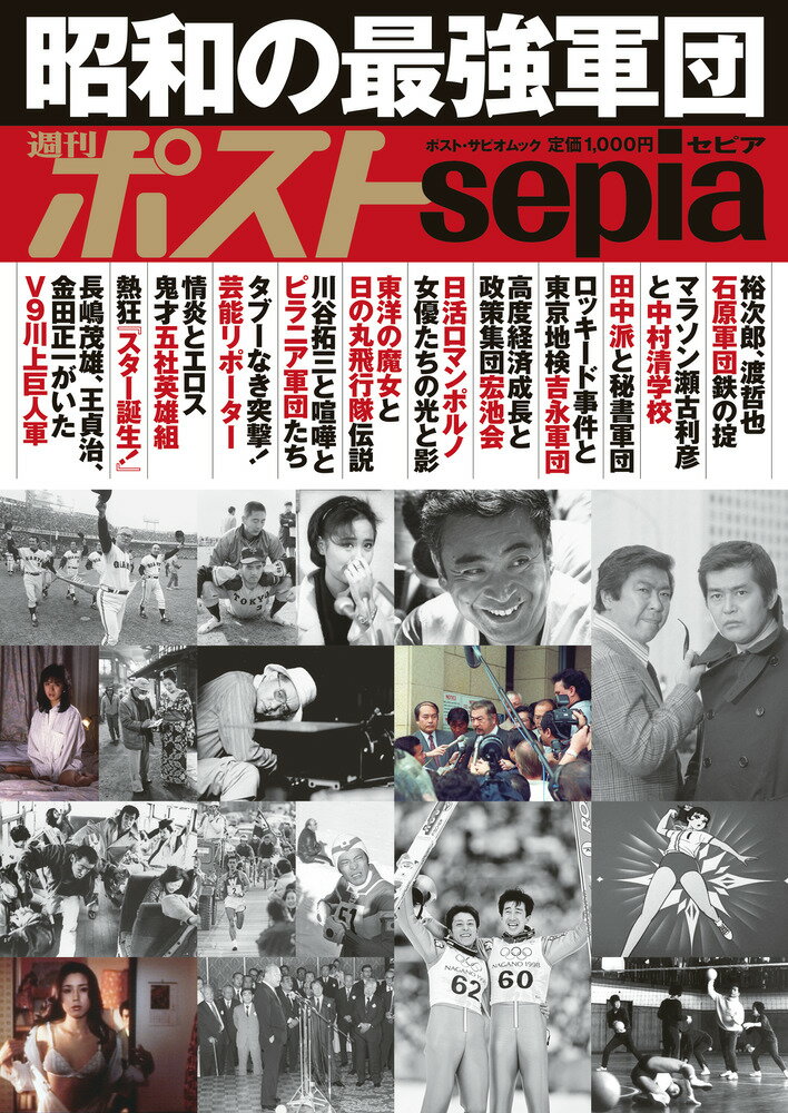 週刊ポストSepia 昭和の最強軍団