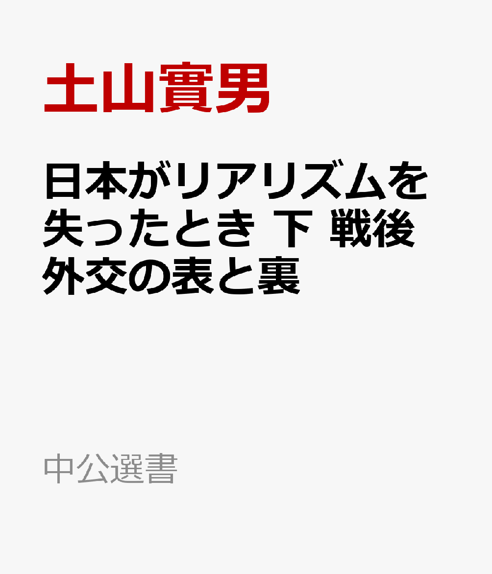 日本がリアリズムを失うとき 下 戦後日米関係と日本のディレンマ