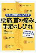 腰痛、首の痛み、手足のしびれ 背骨が関わる病気の診断・治療ガイド （別冊NHKきょうの健康） [ 持田讓治 ]