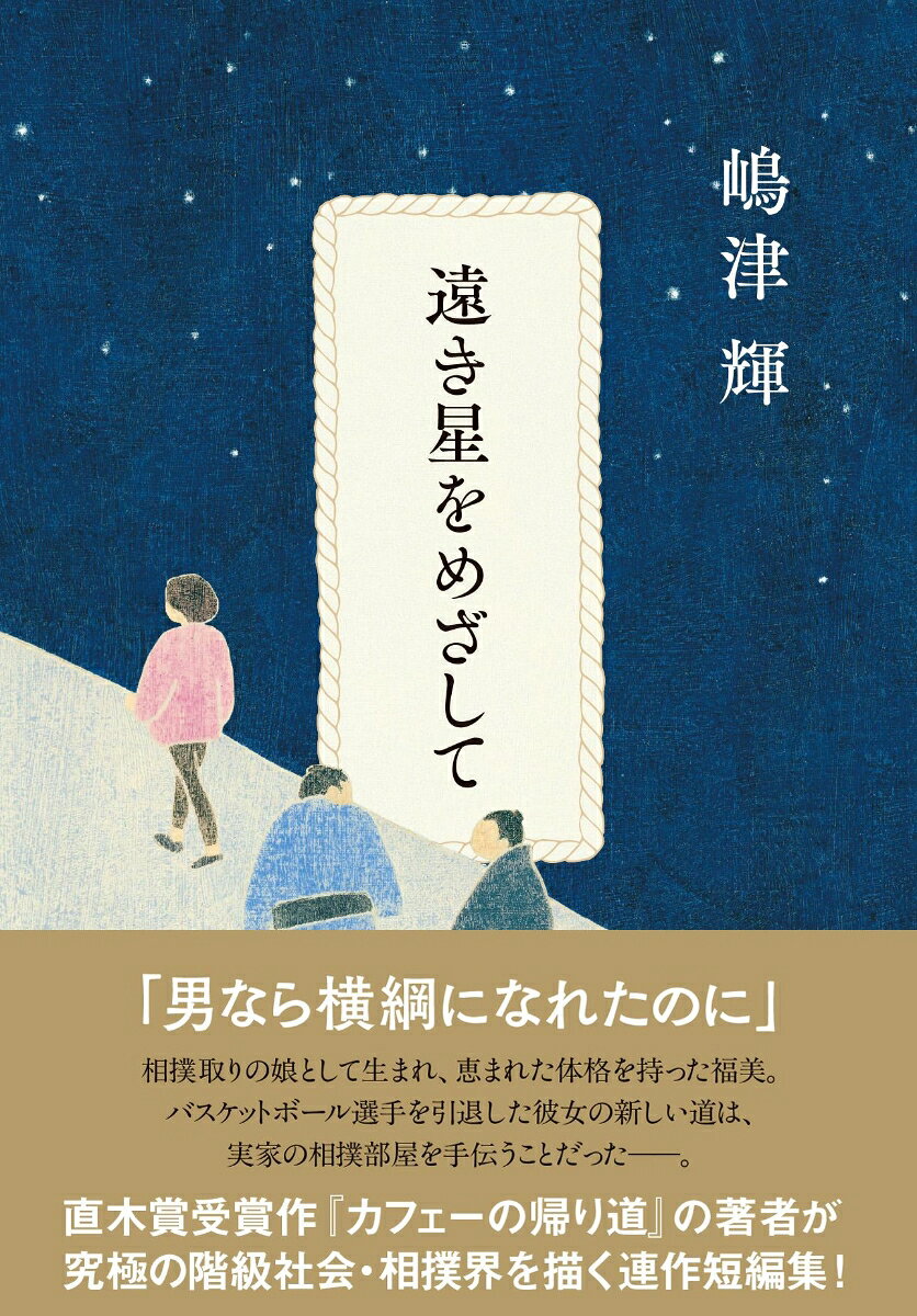 遠き星をめざして