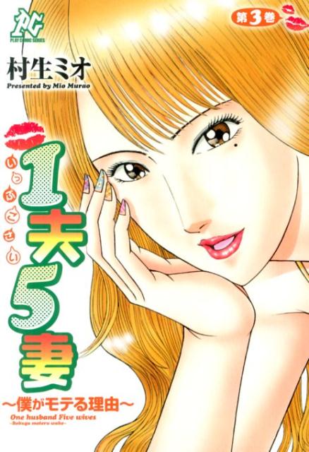 1夫5妻〜僕がモテる理由〜（第3巻）