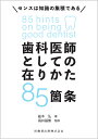 歯科医師としての在りかた85箇条 センスは知識の集積である 船木 弘