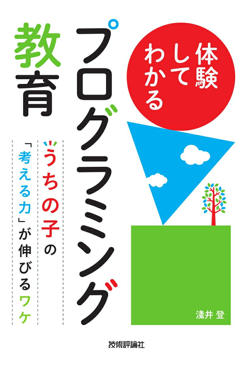 体験してわかるプログラミング教育　〜うちの子の「考える力」が伸びるワケ