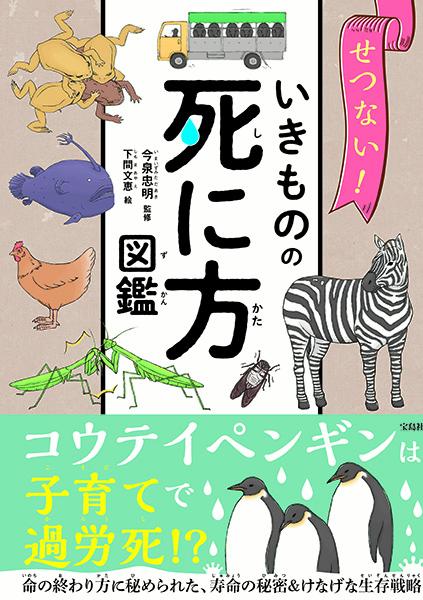 せつない! いきものの死に方図鑑