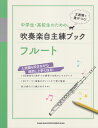 中学生・高校生のための吹奏楽自主練ブックフルート 14日間毎日1曲ずつの練習で自然にレベルアップ