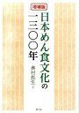 奥村彪生 農山漁村文化協会BKSCPN_【高額商品】 ニホン メンショク ブンカ ノ センサンビャクネン オクムラ,アヤオ 発行年月：2014年12月10日 ページ数：565p サイズ：単行本 ISBN：9784540111730 奥村彪生（オクムラアヤオ） 日本で唯一の伝承料理研究家。2009年、めんの研究で学術博士（美作大学・大学院）。1937年和歌山生れ。近畿大学理工学部中退。料理研究家土井勝氏に師事。27年後に伝承料理研究家として独立。神戸山手女子短大ならびに神戸山手大学教授、奈良女子大学生活環境学部食物栄養学科非常勤講師を歴任。現在、大阪市立大学大学院生活科学研究科非常勤講師。奥村彪生料理スタジオ「道楽亭」主宰。2001年度和歌山県文化功労賞受賞。2010年『日本めん食文化の一三〇〇年』（初版）で第1回辻静雄食文化賞受賞（本データはこの書籍が刊行された当時に掲載されていたものです） 第1部　コムギを原料としためん類（めんの始まりを探る／日本最古のめん、さくべい／平安時代の祭り食、ほうとう／中国におけるめん食発展史／日本におけるそうめんの発祥と製法／各地に伝播したそうめんーそうめんの産地、全国七ブロック／そうめんの食し方をめぐる風習／切麦から進化した国民食、うどん／明治以降に伝来しためん食文化）／第2部　日本のそば食の歴史と文化（ソバの伝来と栽培／ソバの品種と性質、栄養／そば切以前のそばの食べ方／日本独自に発展したそば切）／第3部　地誌学的めん食文化論（食の原点から考えるめん食文化のこれから） 初版では十分に検討を尽くしきれていなかった奈良時代の索餅（さくべい）について再考察。今まで足を踏み入れていなかったJR五能線の深浦やJR高崎線ならびにJR川越線やJR大糸線添いの小麦粉を使った珍しいめんを加筆した。そば切りでは埼玉県秩父地方のめん体を足で踏む珍しい技術と、その食べ方の幾つかを追記した。増補版。 本 人文・思想・社会 民俗 風俗・習慣