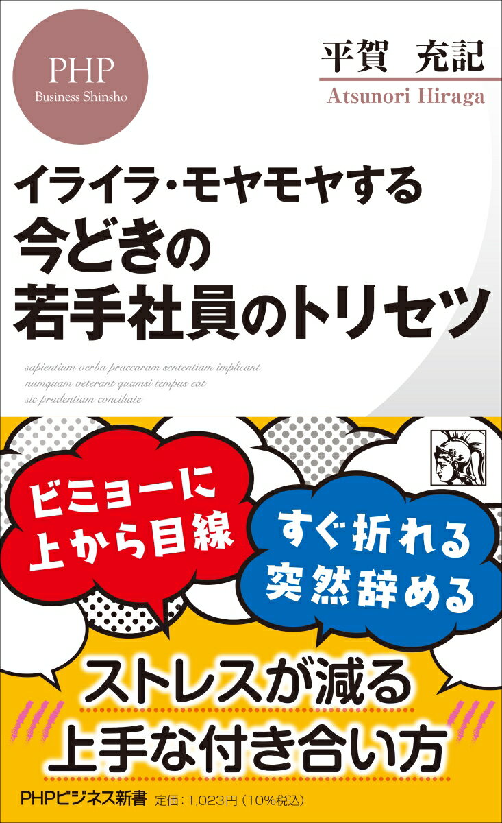 いつの世も「今どきの若者」はオトナにはよくわからないものだが、近年、そのギャップは広がるばかり。そのため職場では、若手社員にイライラ・モヤモヤ（イラモヤ）させられている人も多いはず。かといって、パワハラとなったら困るし、説教して古臭いオジサン（オバサン）と思われるのも…。そこで、若者の働き方研究家が、彼らの「脳内＝ホンネ」を翻訳するとともに、職場で発生しがちなイラモヤ場面を具体的に取り上げ、その解消法を指南する。