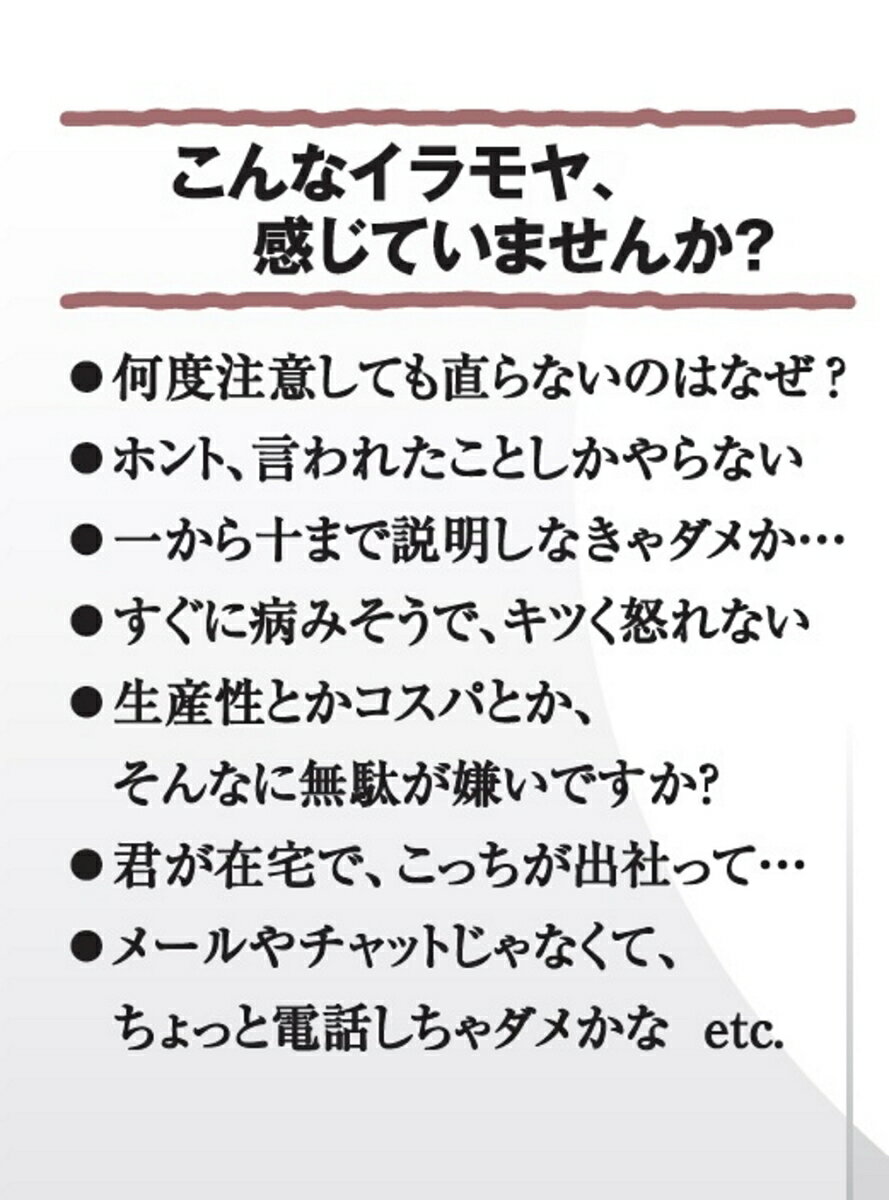 イライラ・モヤモヤする 今どきの若手社員のトリセツ （PHPビジネス新書） [ 平賀 充記 ]