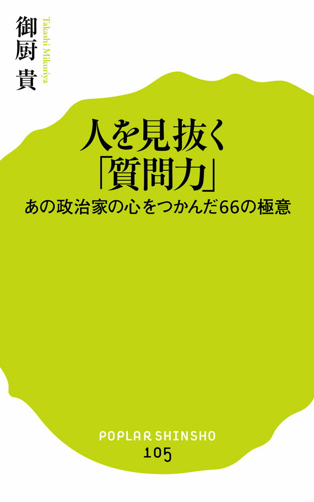 人を見抜く「質問力」