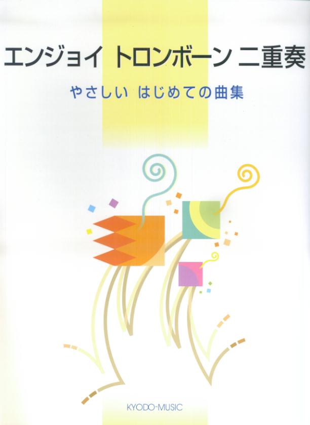 エンジョイトランペット二重奏