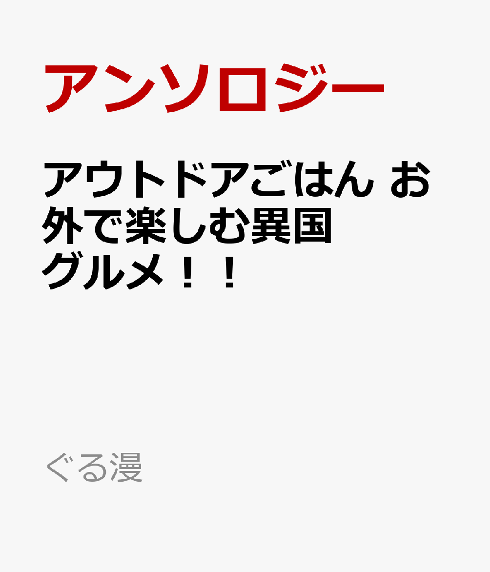 思い出食堂編集部がお届けする大好評のアウトドアごはんがテーマのグルメコミック。アウトドアブームが定着した今、本格的なアウトドア飯と家でもできる外メシの両方を楽しめる作品を厳選！
今回はハンバーガーやジャンバラヤ、タコス、台湾の屋台めしなど異国グルメを大特集。
さかきしん/びちゃん/天宮ケイリ/川田あきふみ/塩み/岩村俊哉/タベタミノブオ ほか人気の執筆陣！
有名山小屋の絶品グルメもご紹介♪
