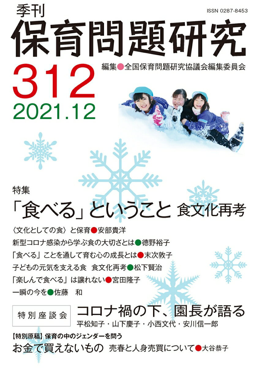 季刊保育問題研究312号（2021.12）