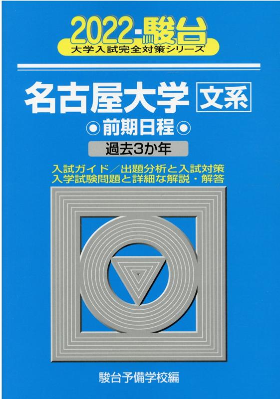 名古屋大学〈文系〉前期日程（2022）
