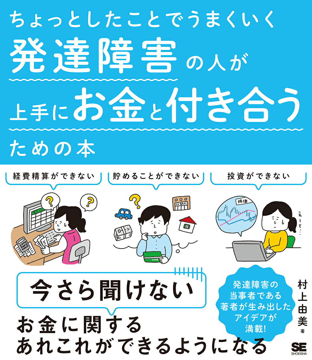 ちょっとしたことでうまくいく 発達障害の人が上手にお金と付き合うための本