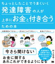 ちょっとしたことでうまくいく 発達障害の人が上手にお金と付き合うための本 [ 村上 由美 ]