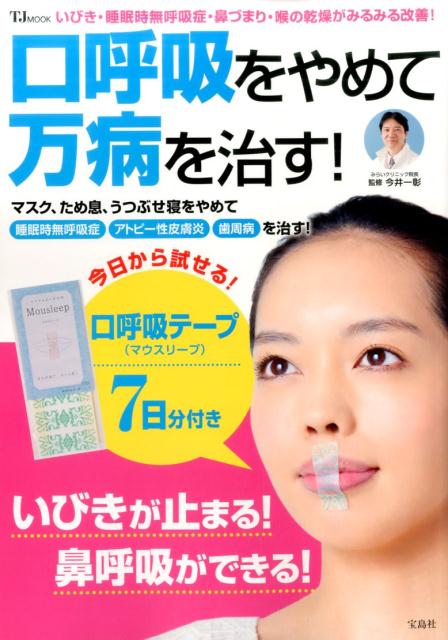 口呼吸をやめて万病を治す！