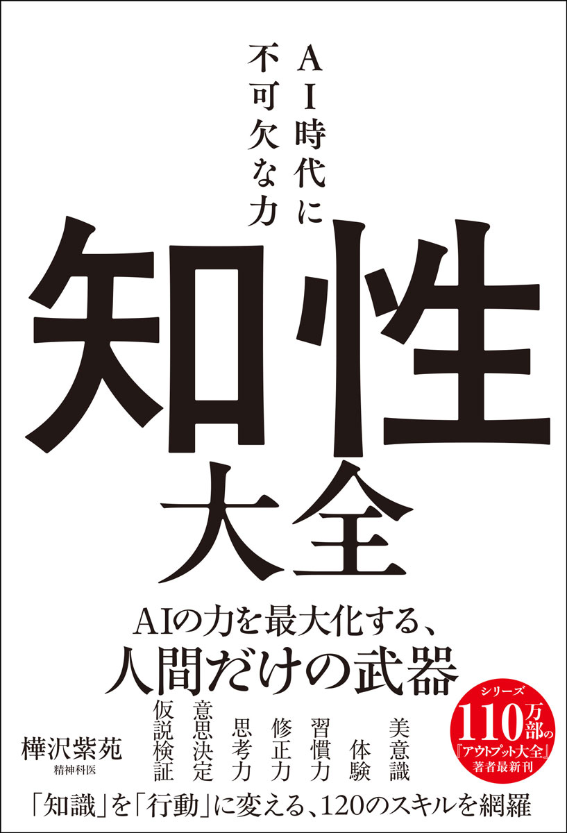 知性大全　AI時代に不可欠な力