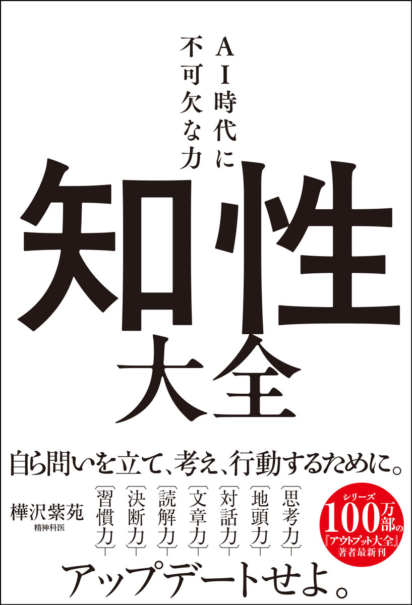 知性大全　AI時代に不可欠な力