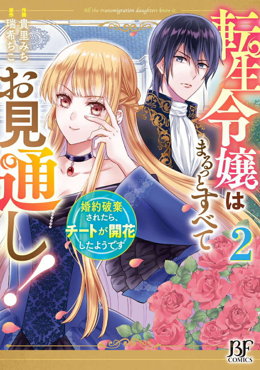 転生令嬢はまるっとすべてお見通し！〜婚約破棄されたら、チートが開花したようです〜　2