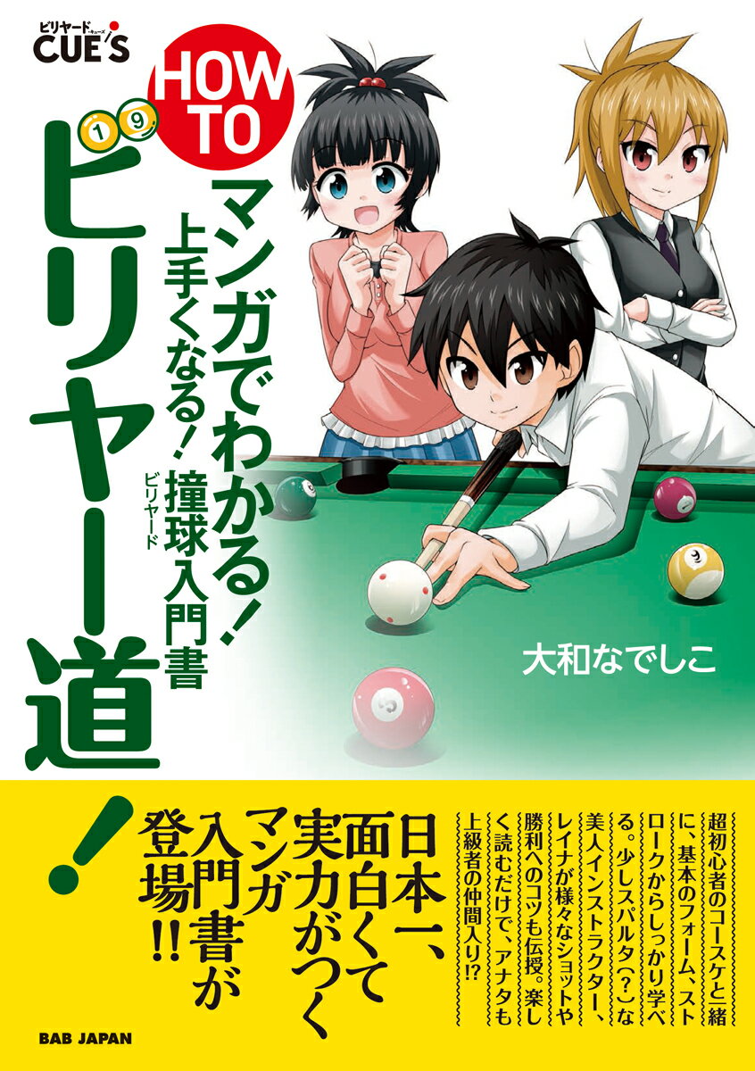 HOW TO ビリヤー道 マンガでわかる 上手くなる 撞球 ビリヤード 入門書 [ 大和なでしこ ]