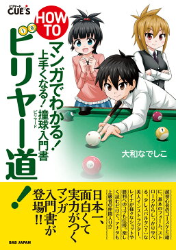 HOW TO ビリヤー道！ マンガでわかる！ 上手くなる！ 撞球（ビリヤード）入門書 [ 大和なでしこ ]