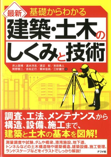 基礎からわかる「最新」建築・土木のしくみと技術