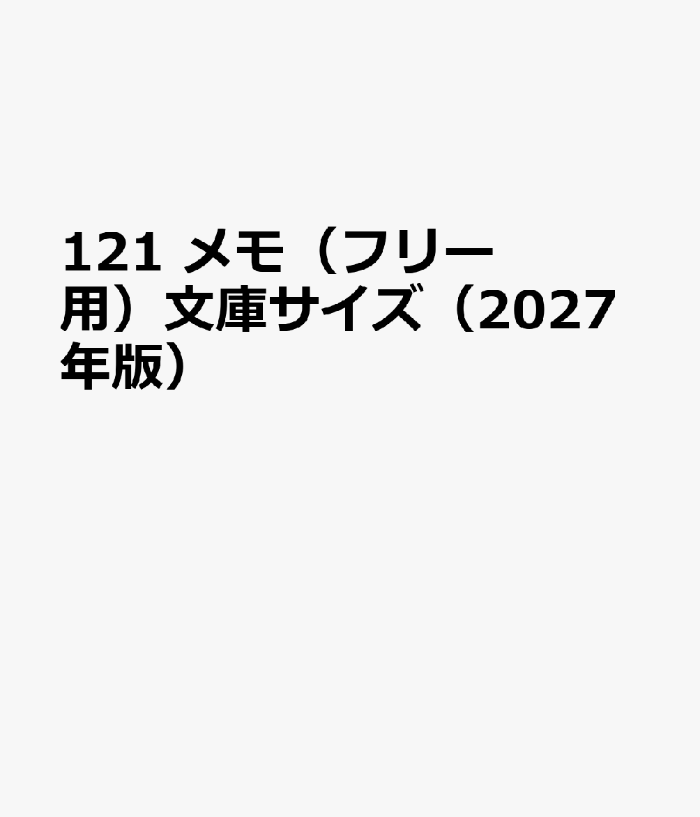 121 メモ（フリー用）文庫サイズ（2027年版）