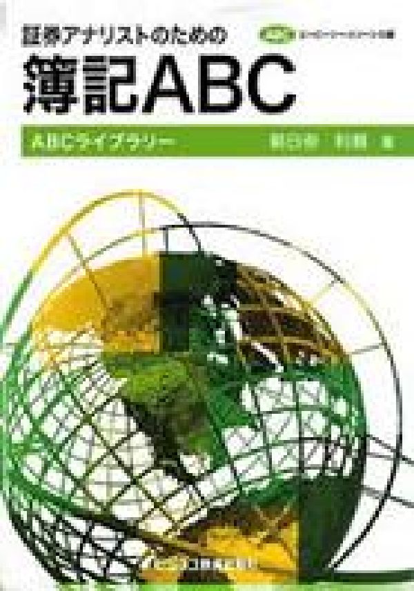 証券アナリストのための簿記ABC