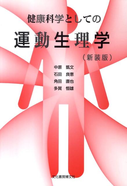 健康科学としての運動生理学新装版