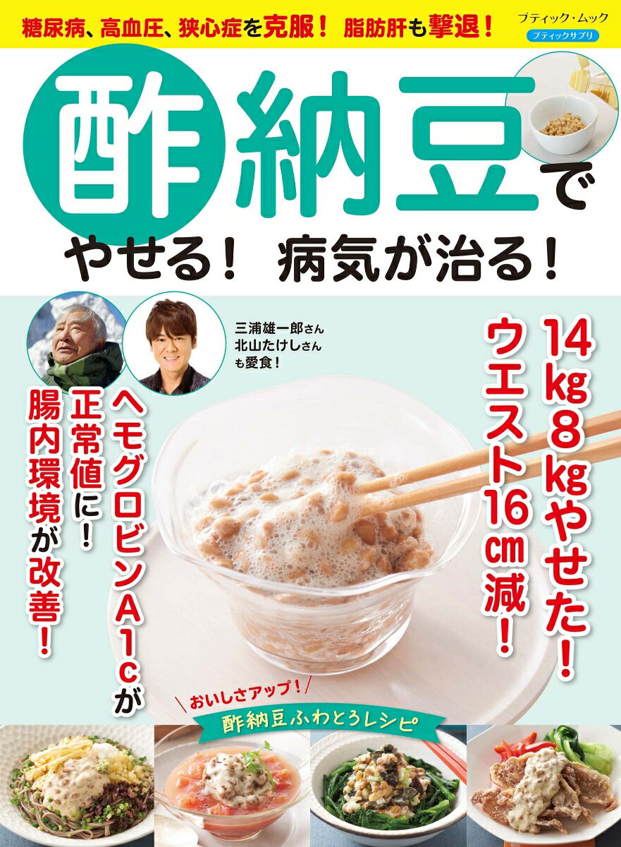 糖尿病、高血圧、狭心症を克服！ 脂肪肝も撃退！ 酢納豆でやせる！病気が治る！