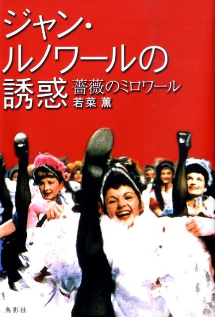 映画史上の巨人、ジャン・ルノワールの多彩多様な映像表現に迫る。