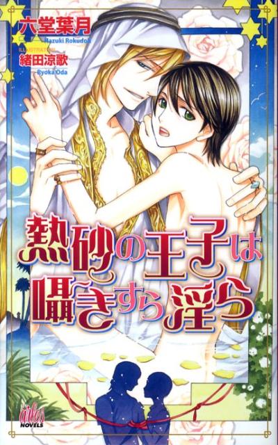 熱砂の王子は囁きすら淫ら