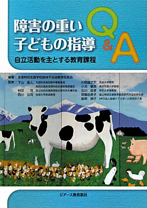 障害の重い子どもの指導Q＆A