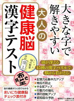 大きな字で解きやすい大人の健康脳漢字テスト