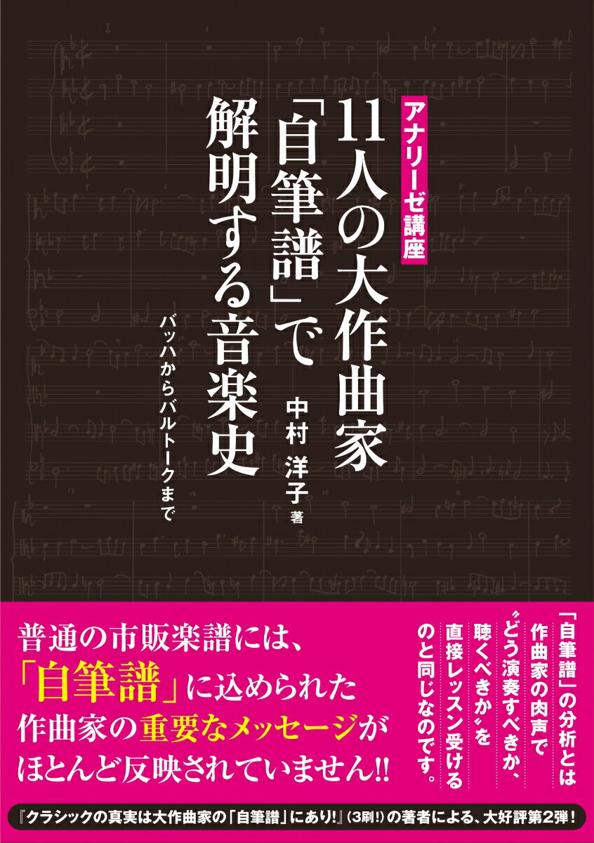 本書で伝えたいこと。大作曲家の作品に“バッハが宿っていないもの”はない。“フーガの技法”はなぜ「ニ短調」で書かれたかを、初めて解明しました。「自筆譜」を学べば、「対位法」「和声」が自然に身についていきます。