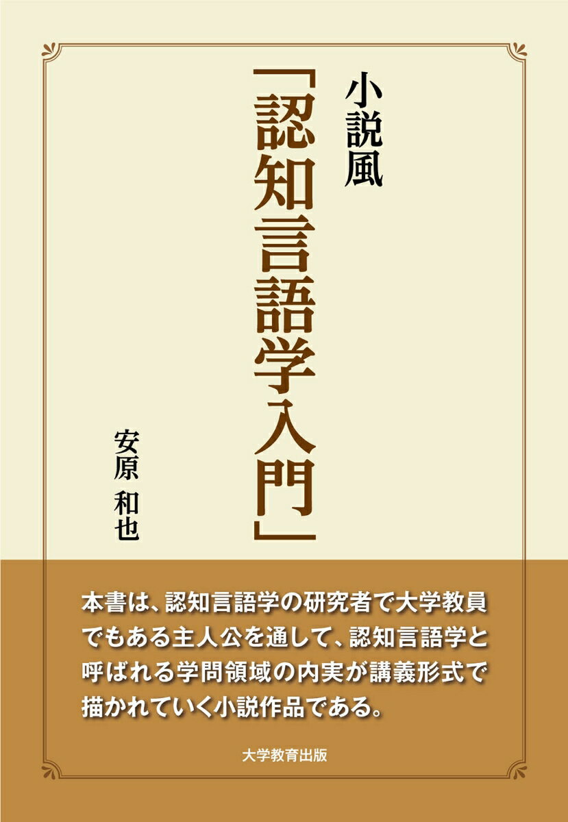 安原和也 大学教育出版ショウセツフウニンチゲンゴガクニュウモン ヤスハラ　カズヤ 発行年月：2022年02月25日 予約締切日：2021年12月10日 ページ数：168p サイズ：単行本 ISBN：9784866921730 安原和也（ヤスハラカズヤ） 名城大学准教授。1979年、岡山県生まれ。京都大学大学院人間・環境学研究科博士後期課程（言語科学講座）修了。博士（人間・環境学）。日本学術振興会特別研究員、京都大学高等教育研究開発推進機構特定外国語担当講師などを経て、2013年4月より現職。専門は、認知言語学（本データはこの書籍が刊行された当時に掲載されていたものです） 認知言語学とは何か？／プロファイリング／スキャニング／ズーミング／ブリーチング／メトニミー／参照点能力／フレーム／カテゴリー化／シネクドキー／スキーマ化と拡張／メタファー／ブレンディング／スプリッティング／まとめ 本書は、認知言語学の研究者で大学教員でもある主人公を通して、認知言語学と呼ばれる学問領域の内実が講義形式で描かれていく小説作品である。 本 人文・思想・社会 言語学