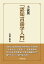 小説風「認知言語学入門」 [ 安原和也 ]