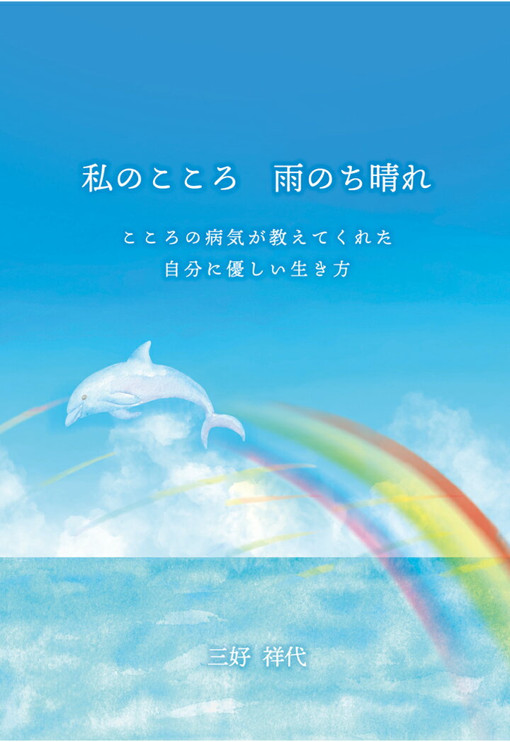 【POD】私のこころ 雨のち晴れ 〜こころの病気が教えてくれた自分に優しい生き方〜