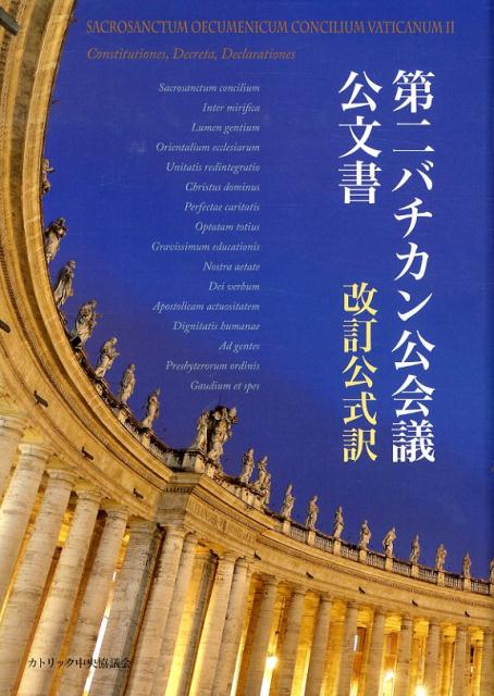 第二バチカン公会議公文書