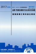 建築設備工事共通仕様書（2017年度版）