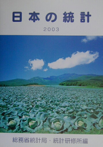 日本の統計　2003年版