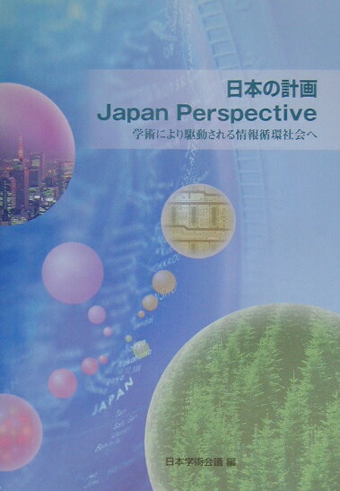 日本の計画Japan　Perspective